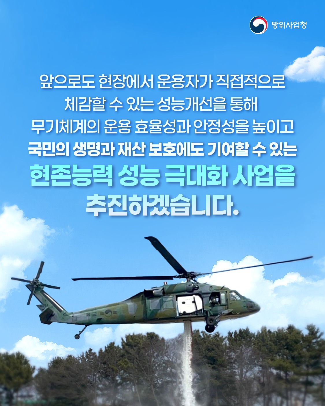 군용 헬기의 산불 대응능력 2배 이상 향상!