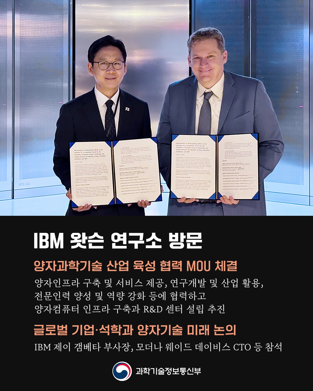 <과기정통부-블랙록 협력 MOU 계기> 한·미 양자기술-대형과학인프라 협력 가속화