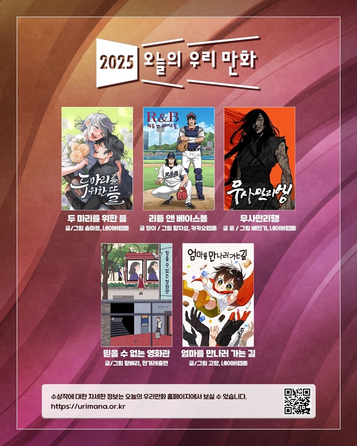 2025 오늘의 우리 만화 수상작. (출처=2025 오늘의 우리 만화 누리집)