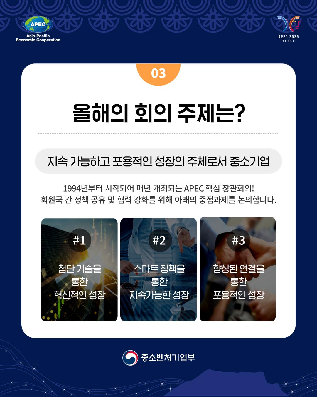 2025 APEC 중소기업장관회의