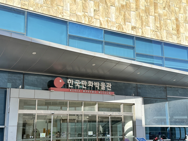 한국만화박물관 입구.