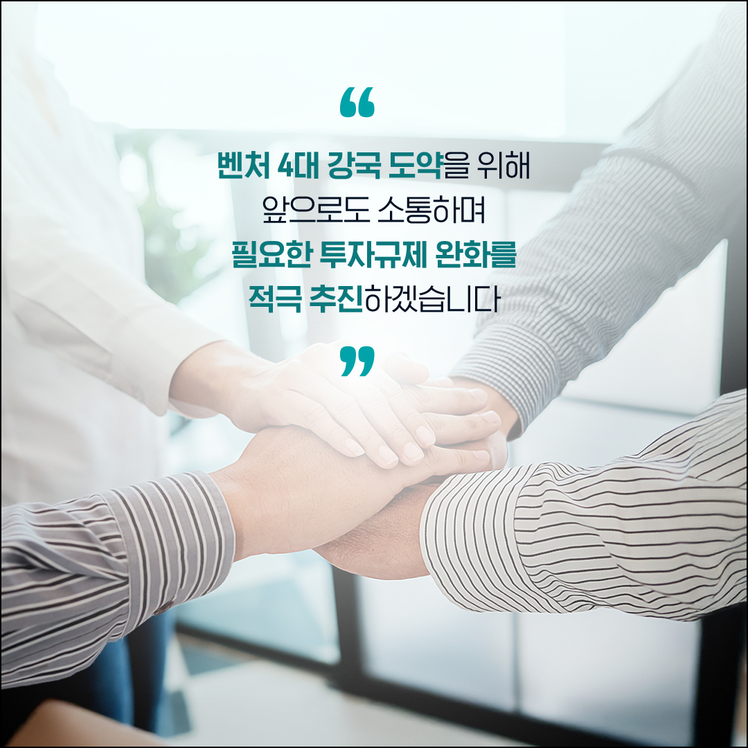 더 많은 투자, 더 쉬운 진입! 벤처투자 생태계, 규제 혁신으로 활짝 열립니다