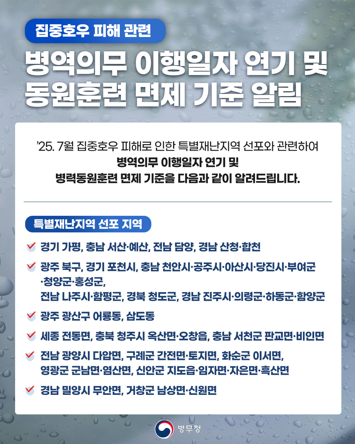 병역의무 이행일자 연기 및 동원훈련 면제 안내 25. 7월 집중호우 피해 관련 특별재난지역 선포에 따른 조치