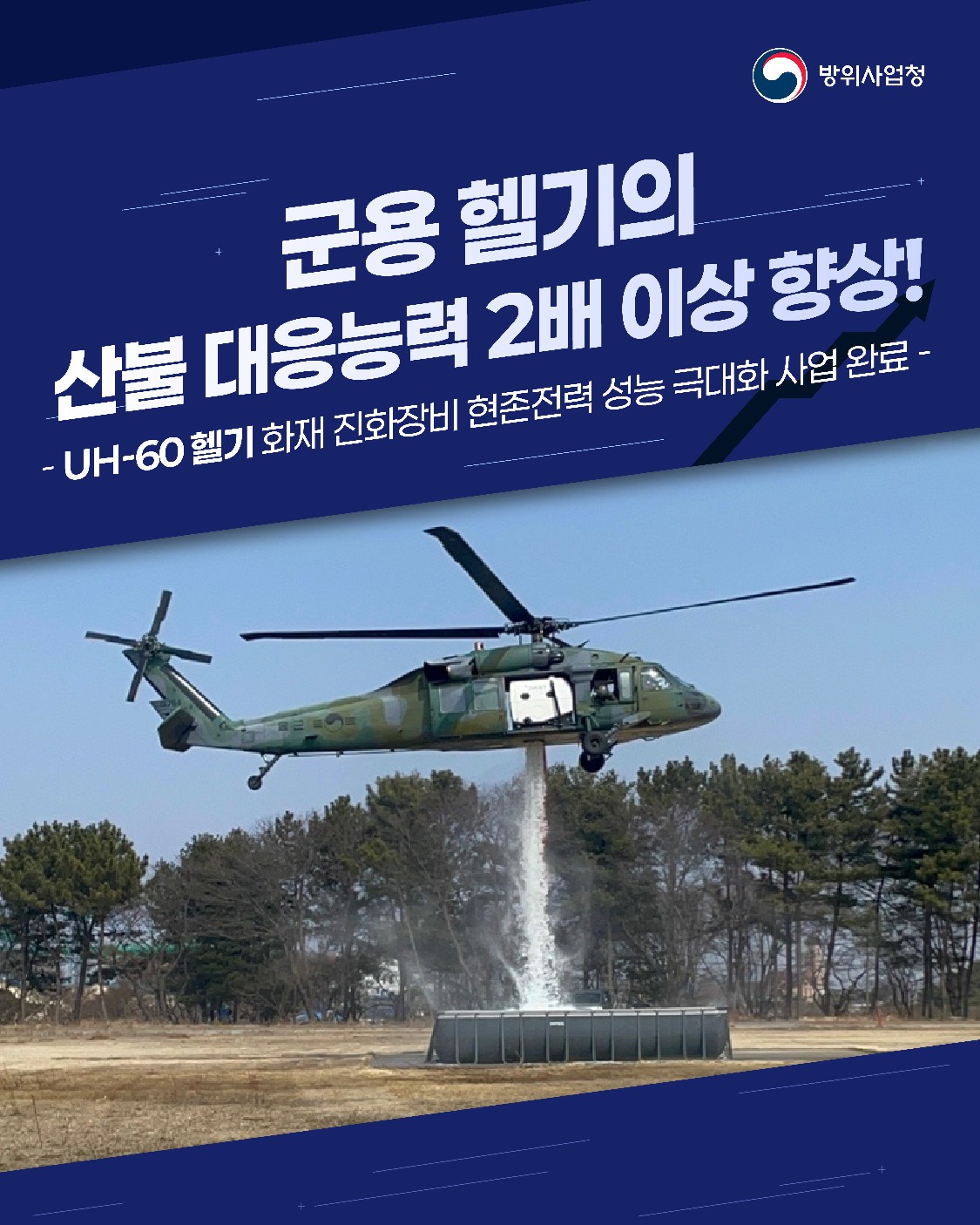 군용 헬기의 산불 대응능력 2배 이상 향상!