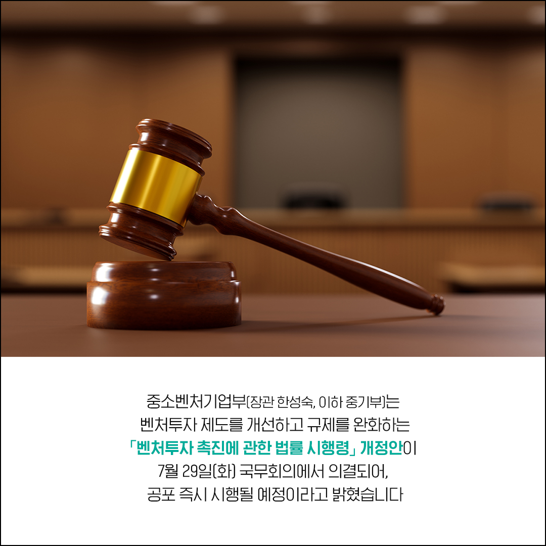 더 많은 투자, 더 쉬운 진입! 벤처투자 생태계, 규제 혁신으로 활짝 열립니다