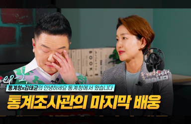 [통계청X김태균] 통계조사관의 마지막 배웅