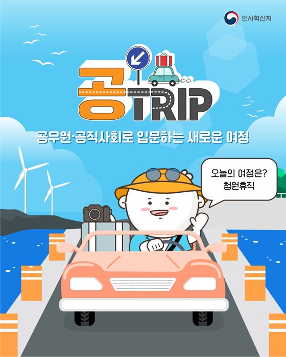 공무원·공직사회로 입문하는 새로운 여정 청원휴직