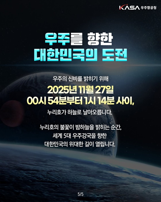 누리호, 밤하늘을 깨우다