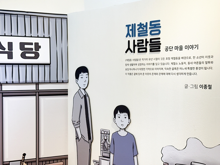 작가의 실화를 바탕으로 제작된 만화 : 제철동 사람들.