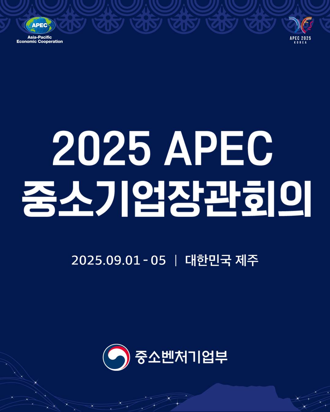 2025 APEC 중소기업장관회의