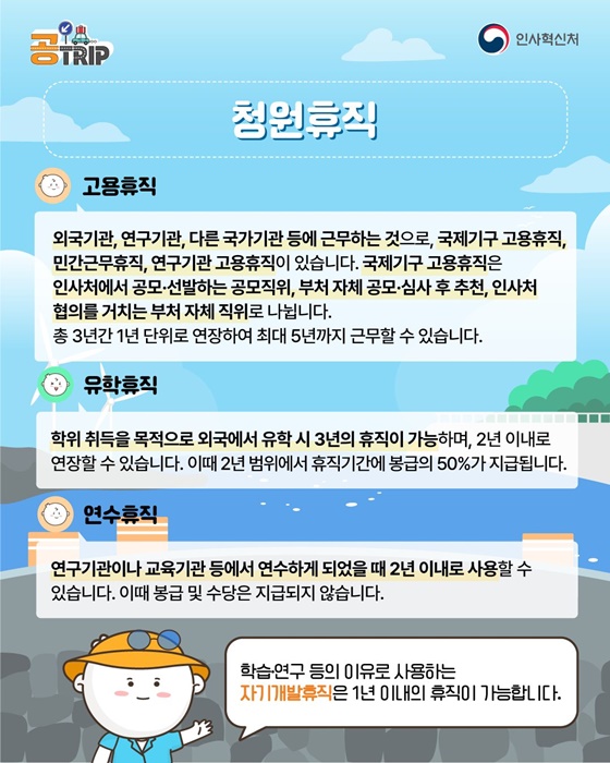 공무원·공직사회로 입문하는 새로운 여정 청원휴직