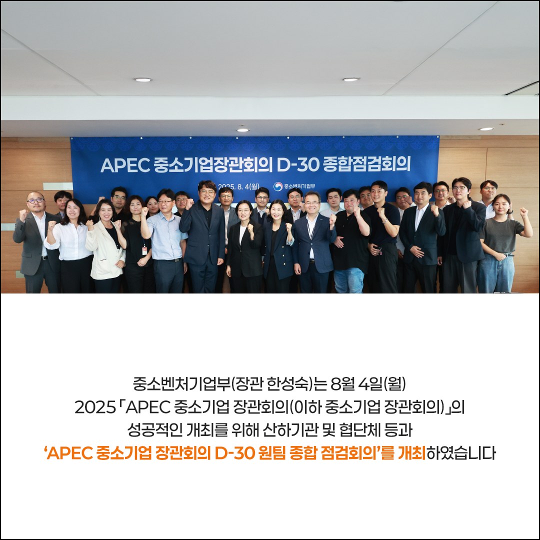 2025 APEC 중소기업 장관회의 D-30, 철처한 준비로 성공개최 다짐