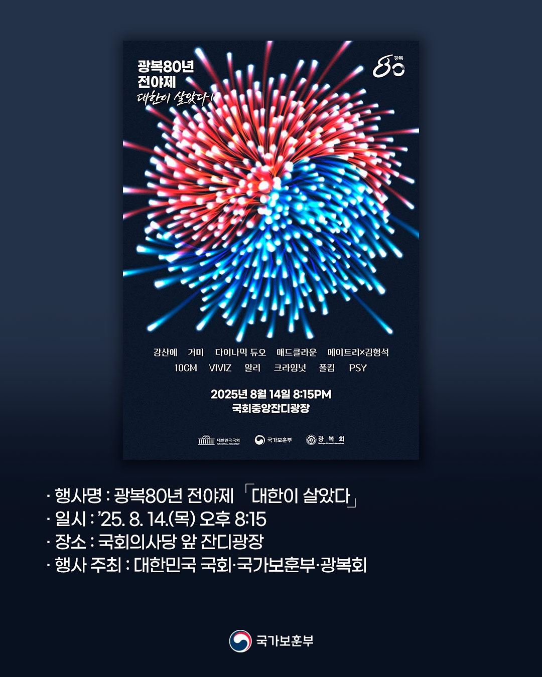 8월 14일, 국회의사당에서 광복80년 전야제가 열립니다