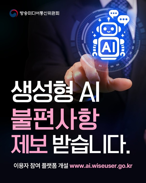 생성형 Al 불편사항 제보 받습니다