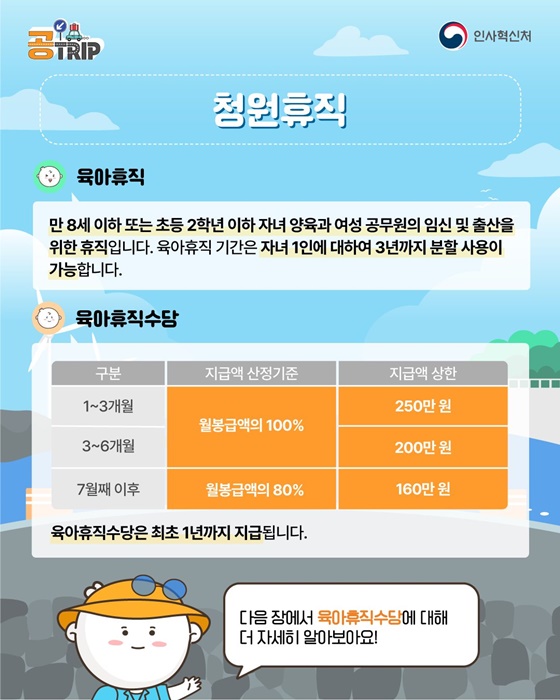 공무원·공직사회로 입문하는 새로운 여정 청원휴직