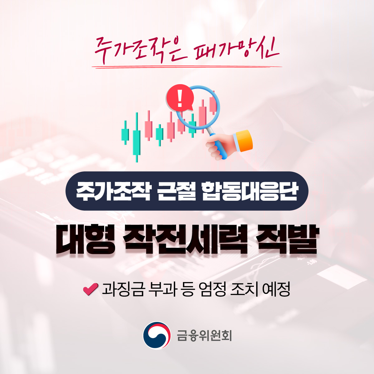 주가조작 근절 합동대응단이 1,000억원 상당의 대규모 장기 시세조종 사건을 적발