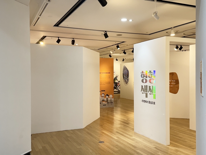 제2 기획전시실(3층)에서 진행된 형형색색 전시.