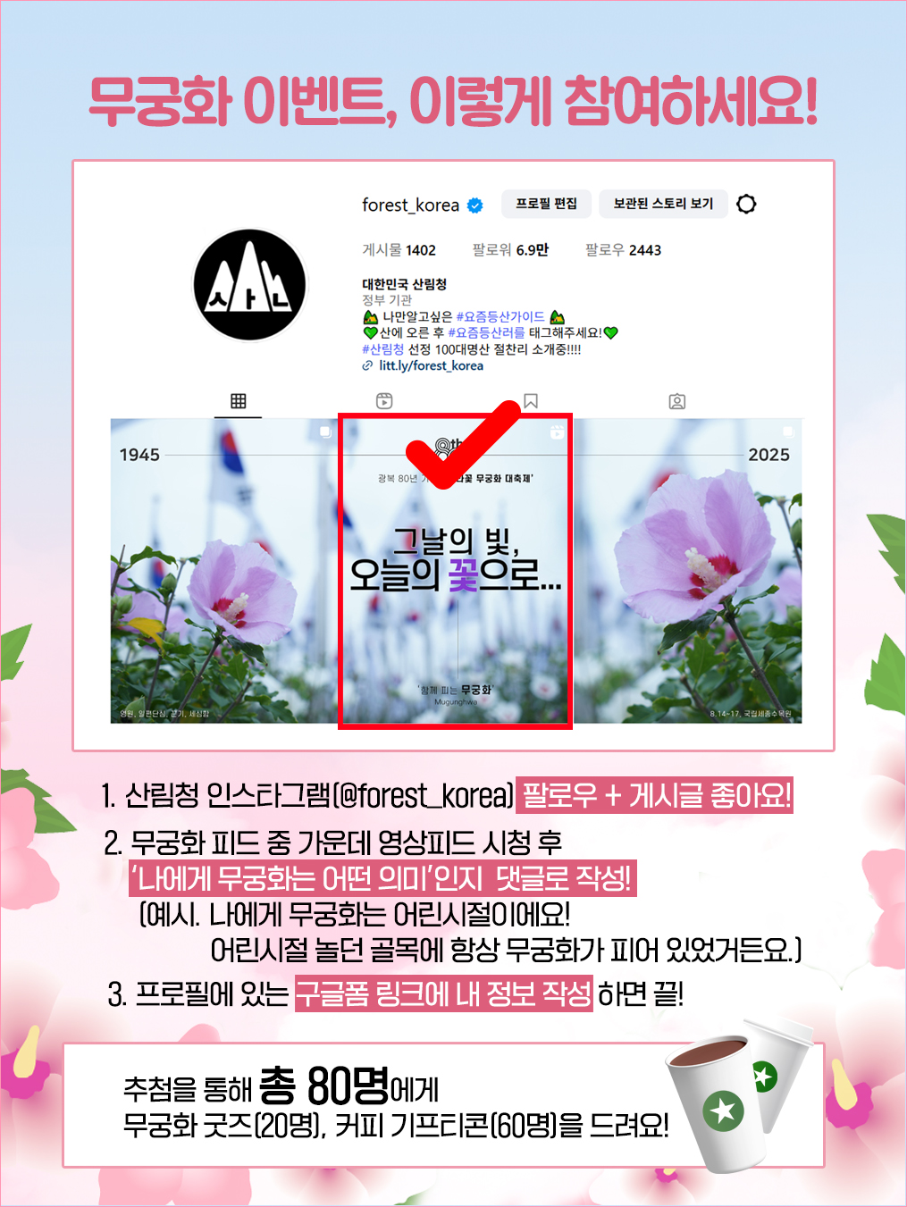 광복80주년을 맞아 소중한 나라꽃 무궁화의 아름다움