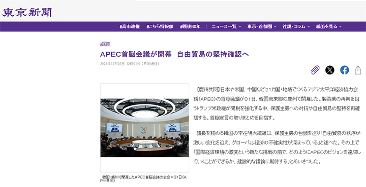 일본 도쿄신문은 "APEC 정상회의 개막 자유무역의 견지확인"이라고 언급했다.