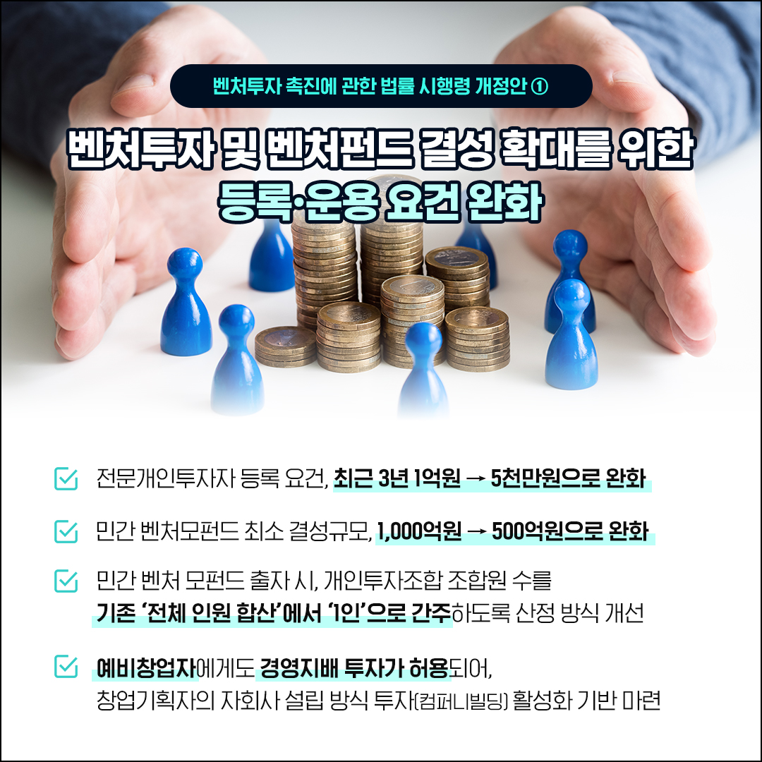 더 많은 투자, 더 쉬운 진입! 벤처투자 생태계, 규제 혁신으로 활짝 열립니다