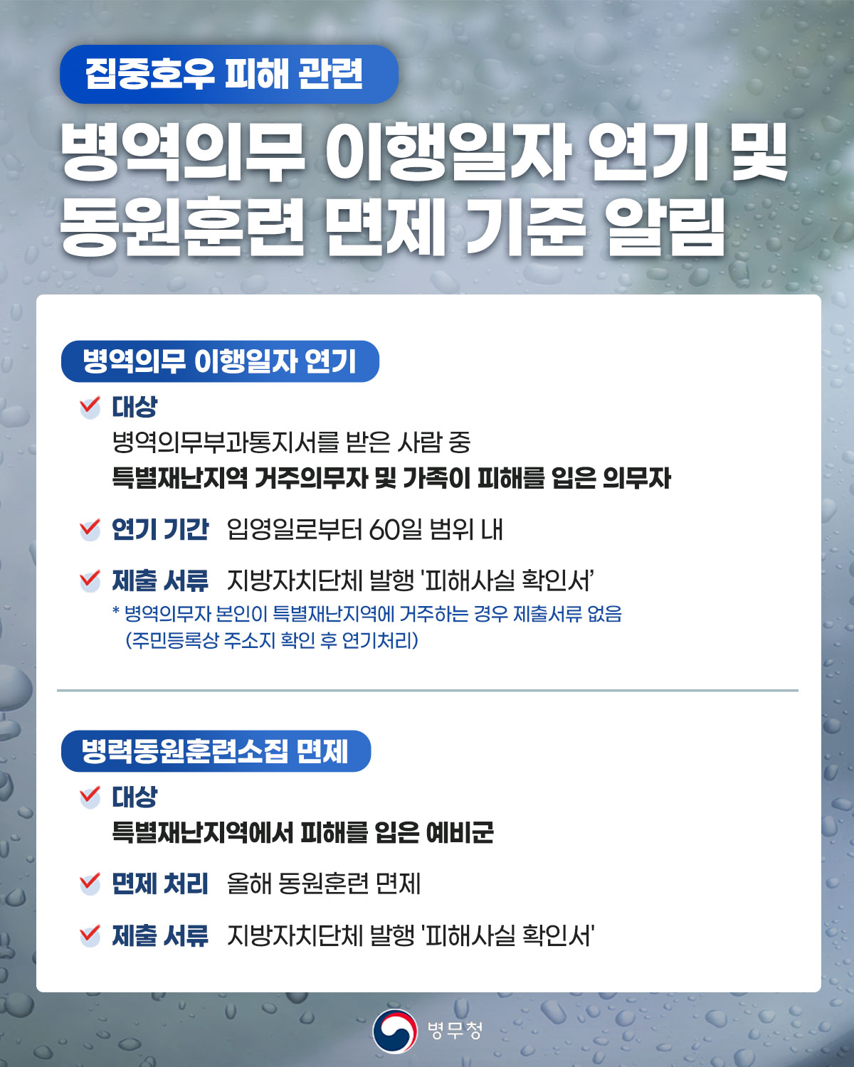 병역의무 이행일자 연기 및 동원훈련 면제 안내 25. 7월 집중호우 피해 관련 특별재난지역 선포에 따른 조치