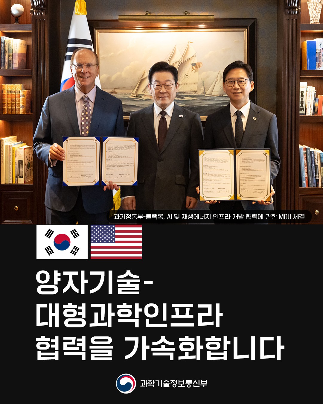 <과기정통부-블랙록 협력 MOU 계기> 한·미 양자기술-대형과학인프라 협력 가속화