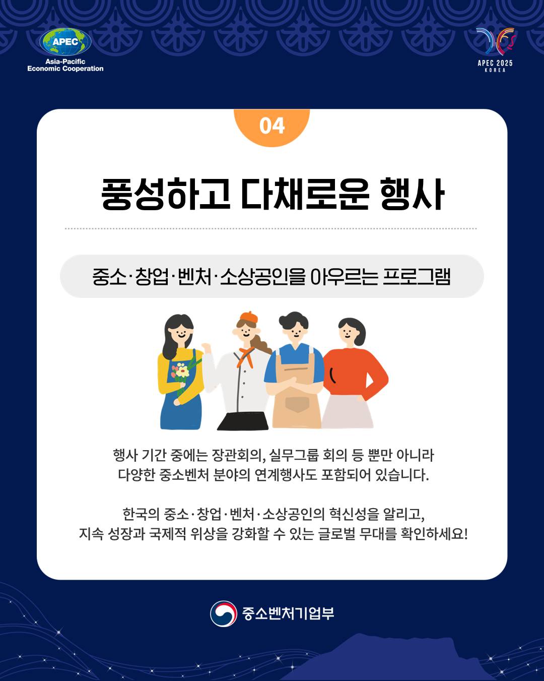 2025 APEC 중소기업장관회의