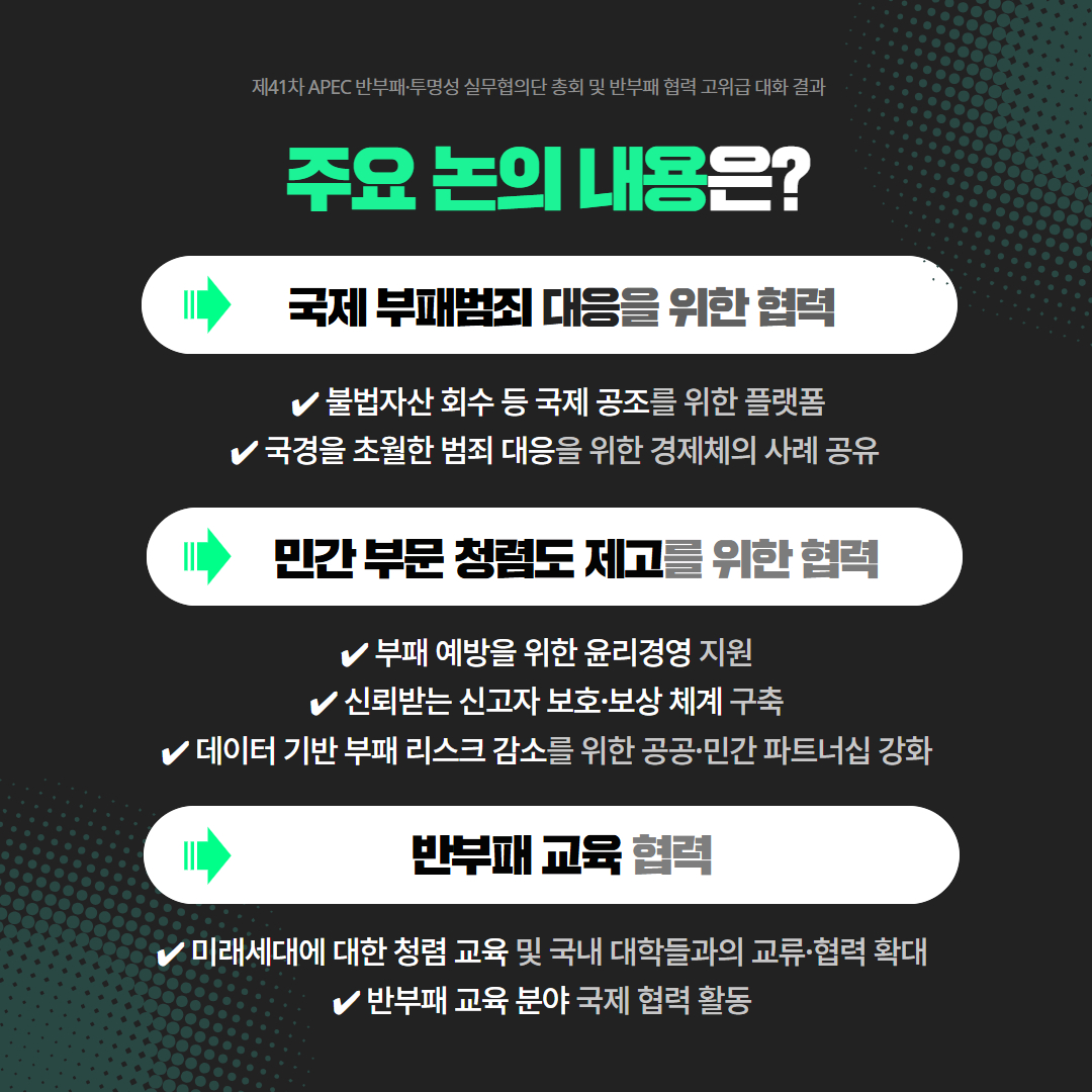 APEC 최초 ‘반부패 고위급 대화’ 개최