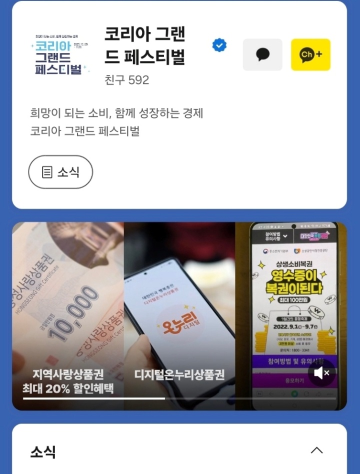 코리아 그랜드 페스티벌 공식 카카오톡 채널 추가.