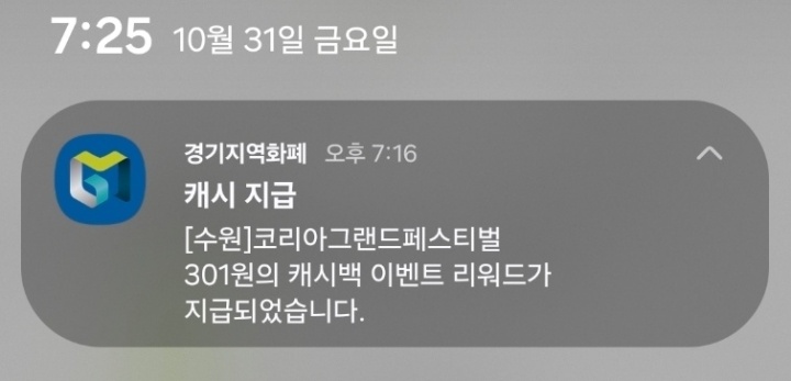 코리아 그랜드 페스티벌, 경기지역화폐 5% 캐시백 혜택 제공.