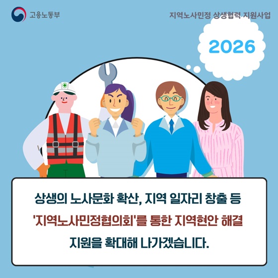 2026 지역노사민정 상생협력 지원사업