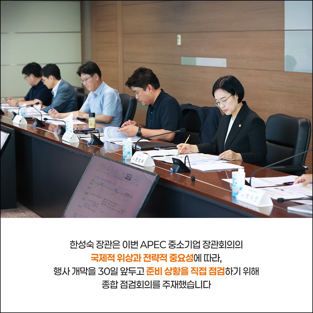 2025 APEC 중소기업 장관회의 D-30, 철처한 준비로 성공개최 다짐