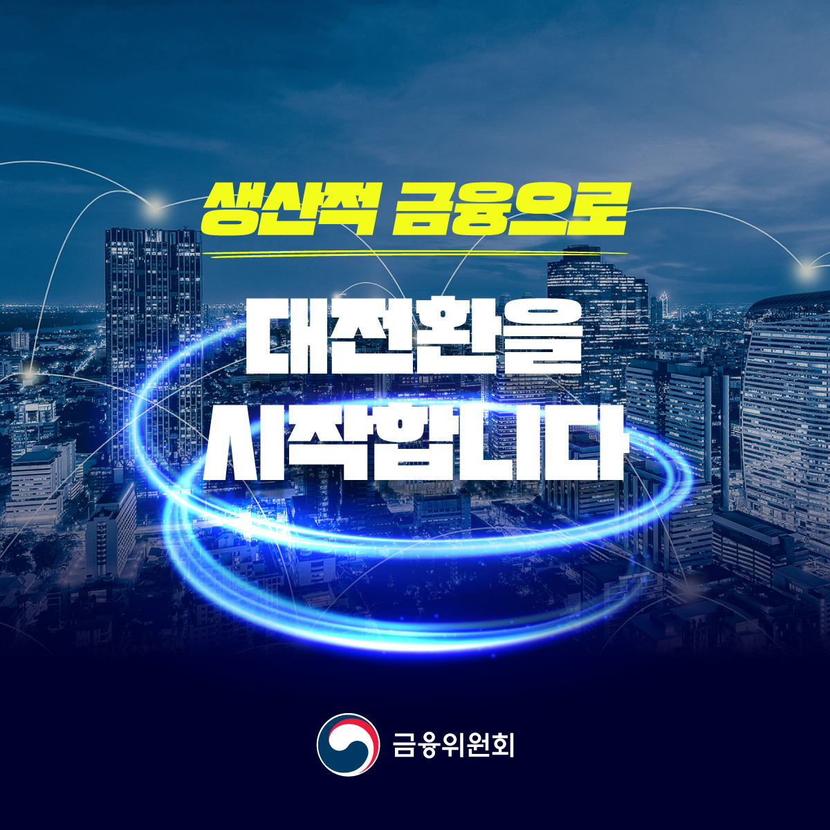 생산적금융으로 대전환을 시작합니다