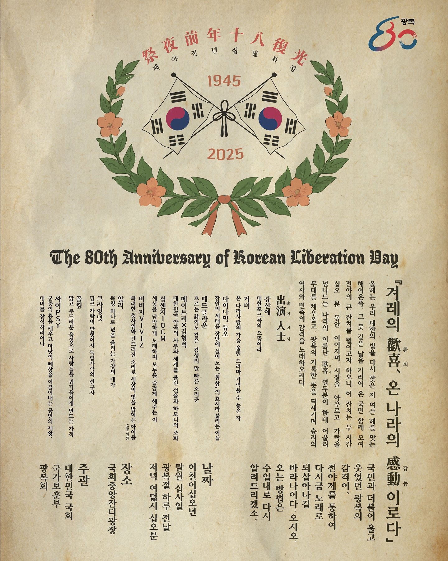 8월 14일, 국회의사당에서 광복80년 전야제가 열립니다