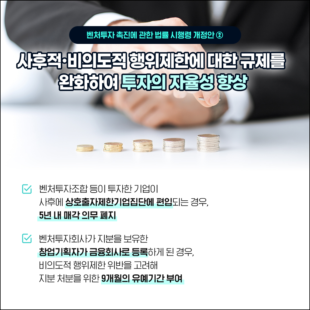 더 많은 투자, 더 쉬운 진입! 벤처투자 생태계, 규제 혁신으로 활짝 열립니다