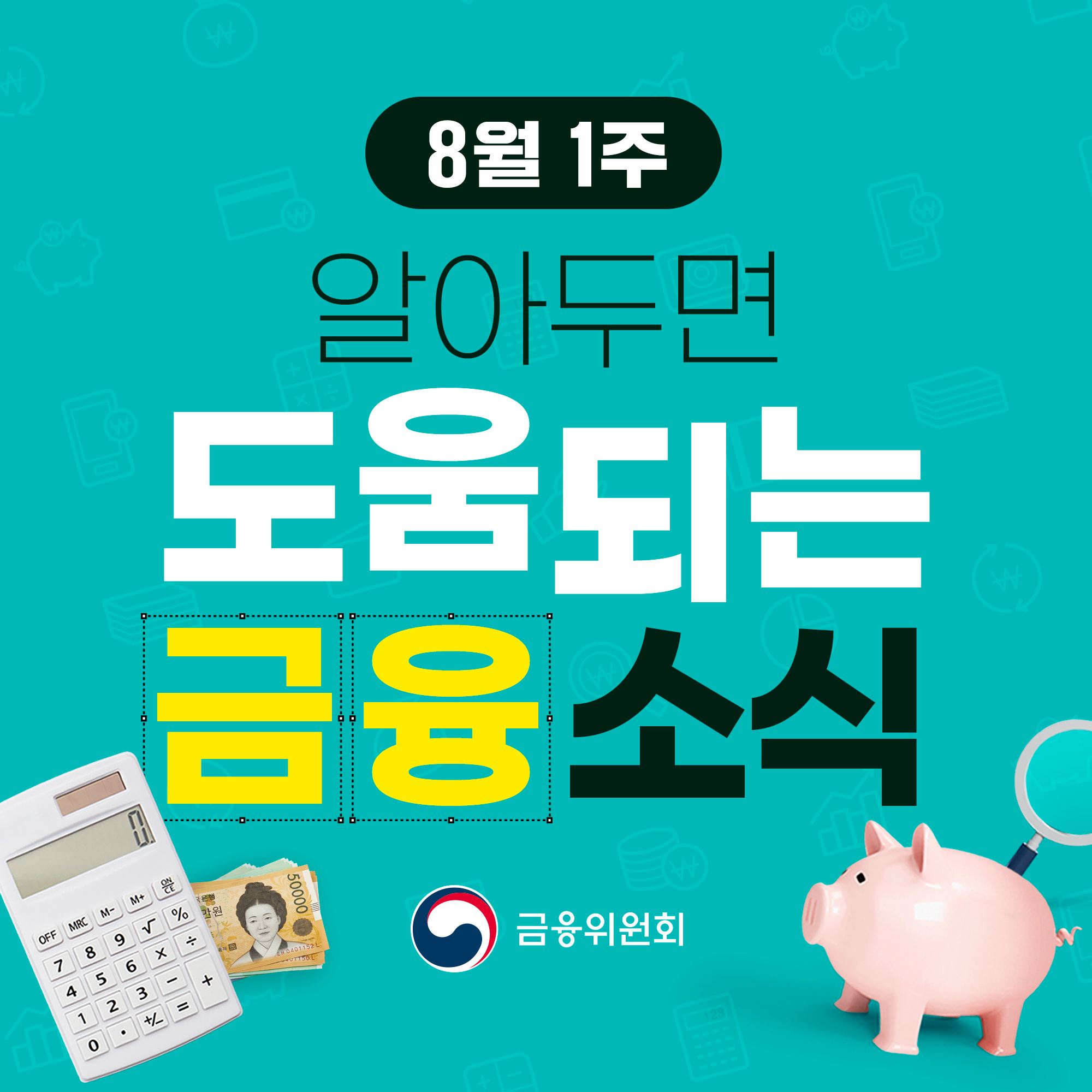 8월 1주, 알아두면 도움되는 금융소식
