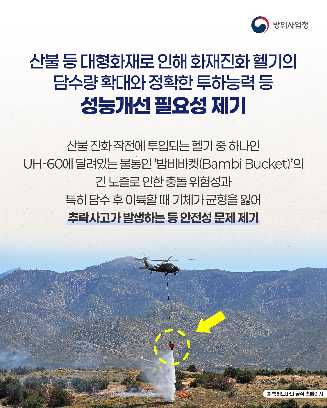 군용 헬기의 산불 대응능력 2배 이상 향상!