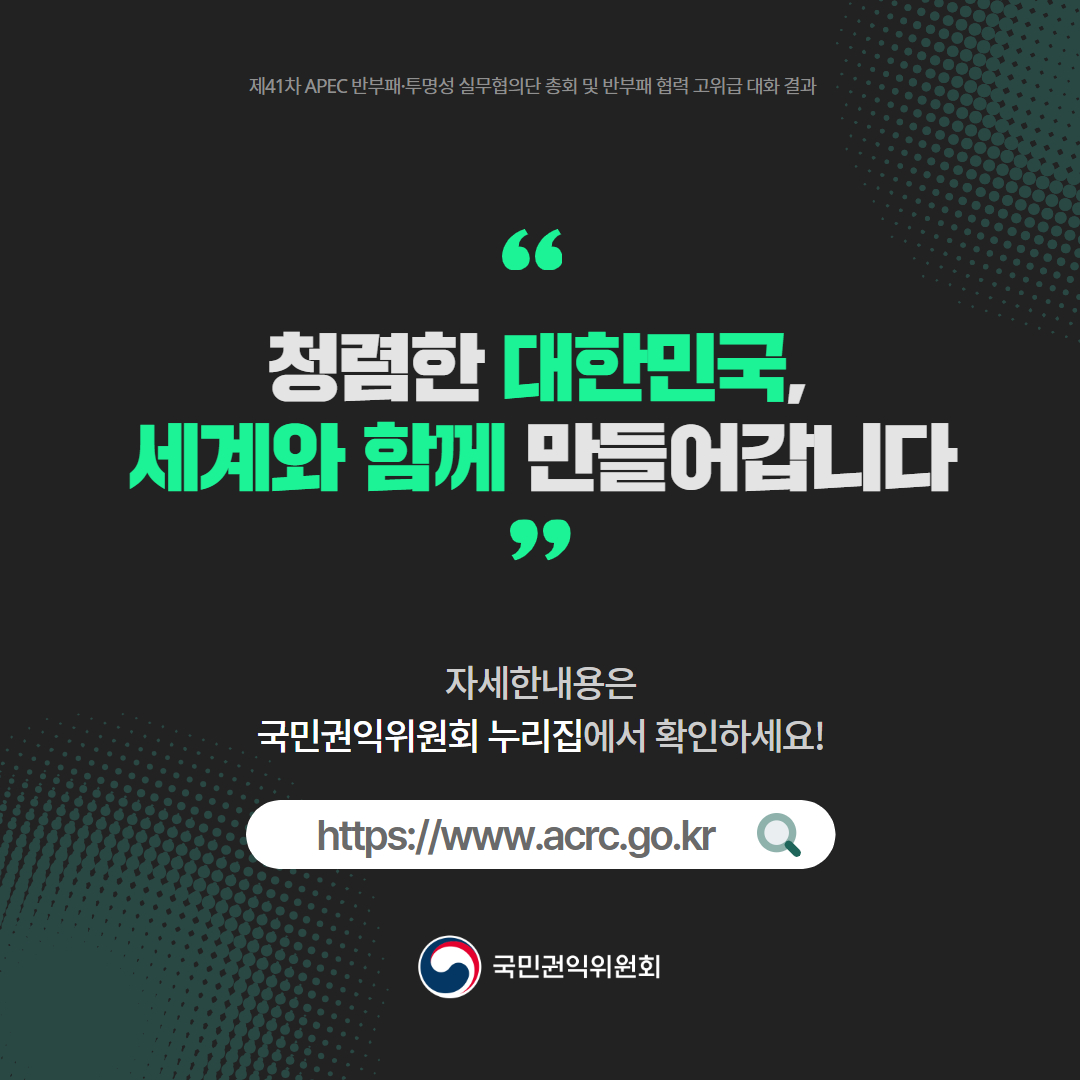 APEC 최초 ‘반부패 고위급 대화’ 개최