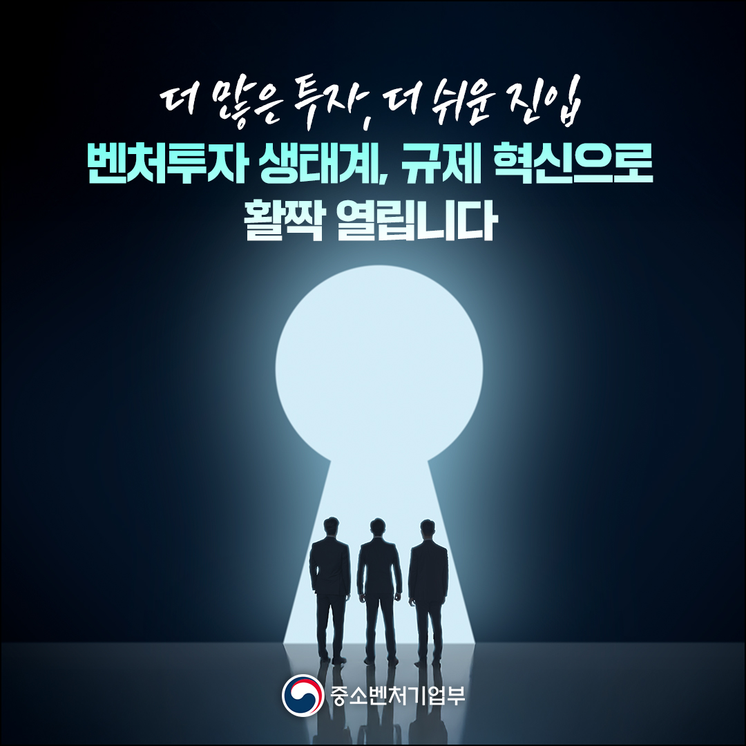 더 많은 투자, 더 쉬운 진입! 벤처투자 생태계, 규제 혁신으로 활짝 열립니다