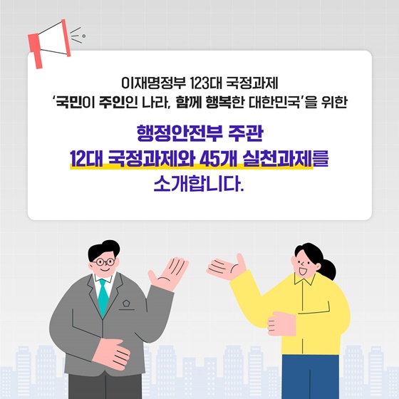 행정안전부 주관 국정과제를 소개합니다