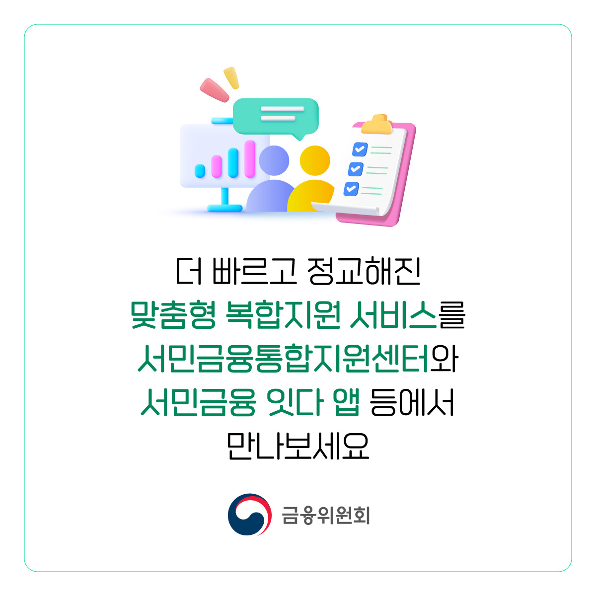 금융·고용·복지 복합지원 공공마이데이터를 활용하여 더 쉽고 빠르게 찾아드립니다