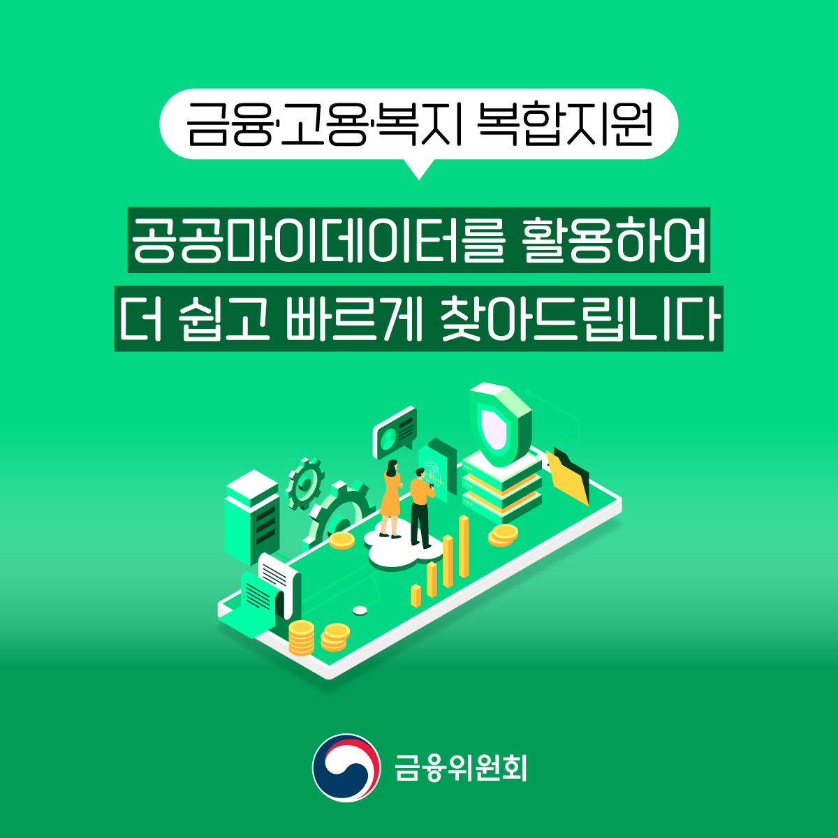 금융·고용·복지 복합지원 공공마이데이터를 활용하여 더 쉽고 빠르게 찾아드립니다