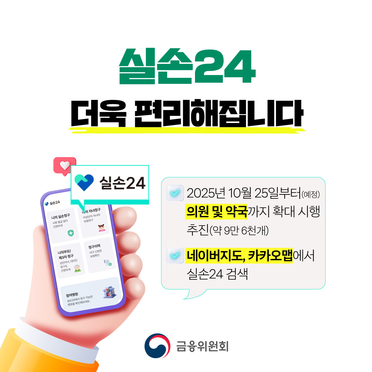 실손보험 청구 전산화 시스템, 실손24가 더욱 편리해집니다