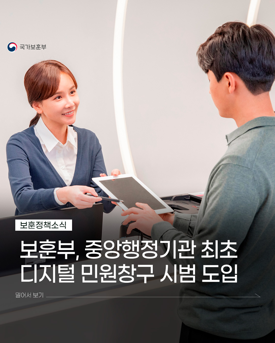 국가보훈부, 중앙행정기관 최초 ‘디지털 민원창구’ 시범 도입