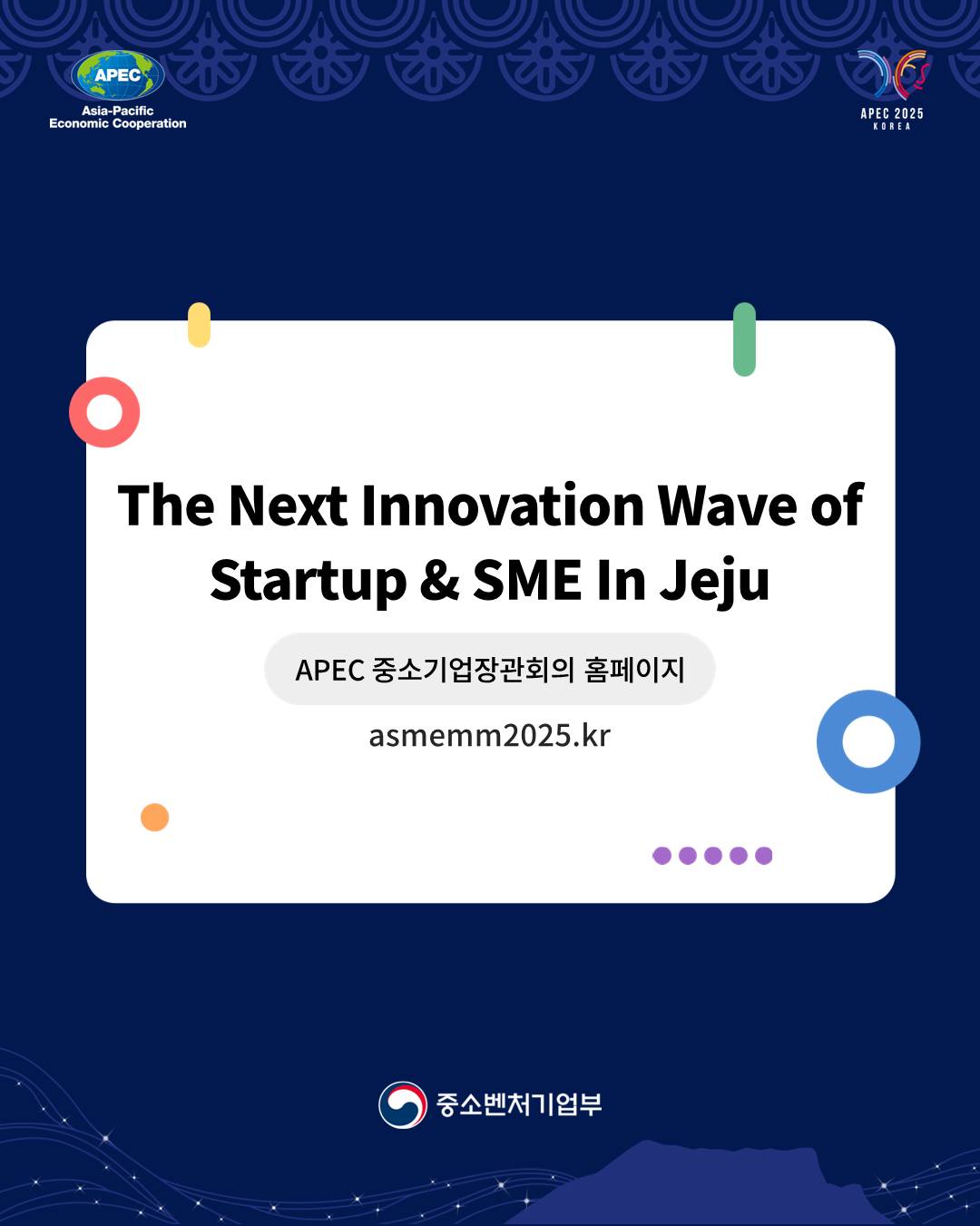 2025 APEC 중소기업장관회의