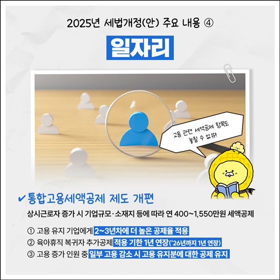 2025년 세법개정안 주요 내용 - 중소기업·소상공인 분야