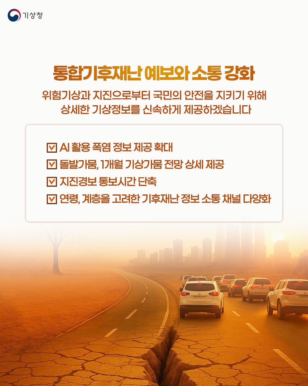 기후위기 시대, 과학적 감시,예측 고도화로 기후적응 역량을 강화하겠습니다.