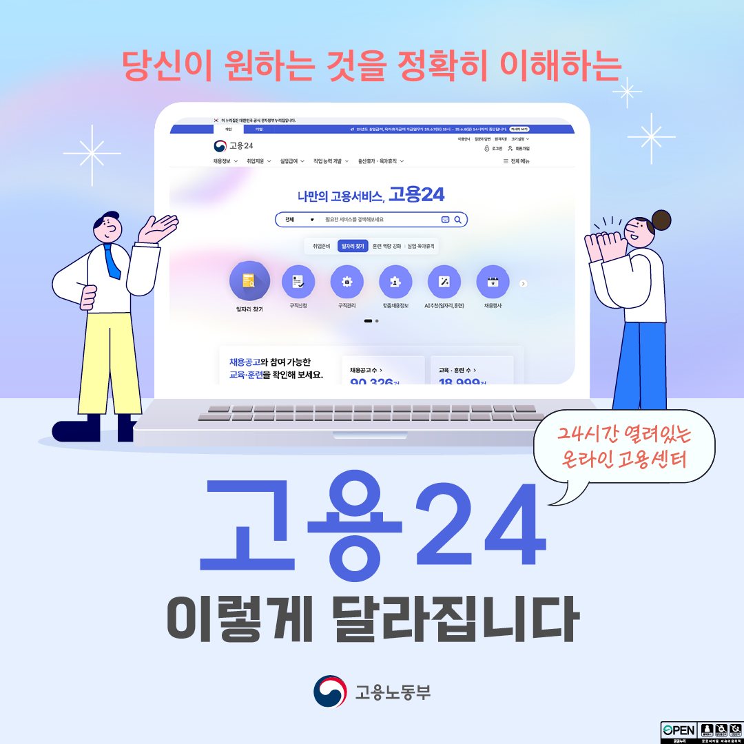 고용24, 1년만에 이렇게 달라졌어요!
