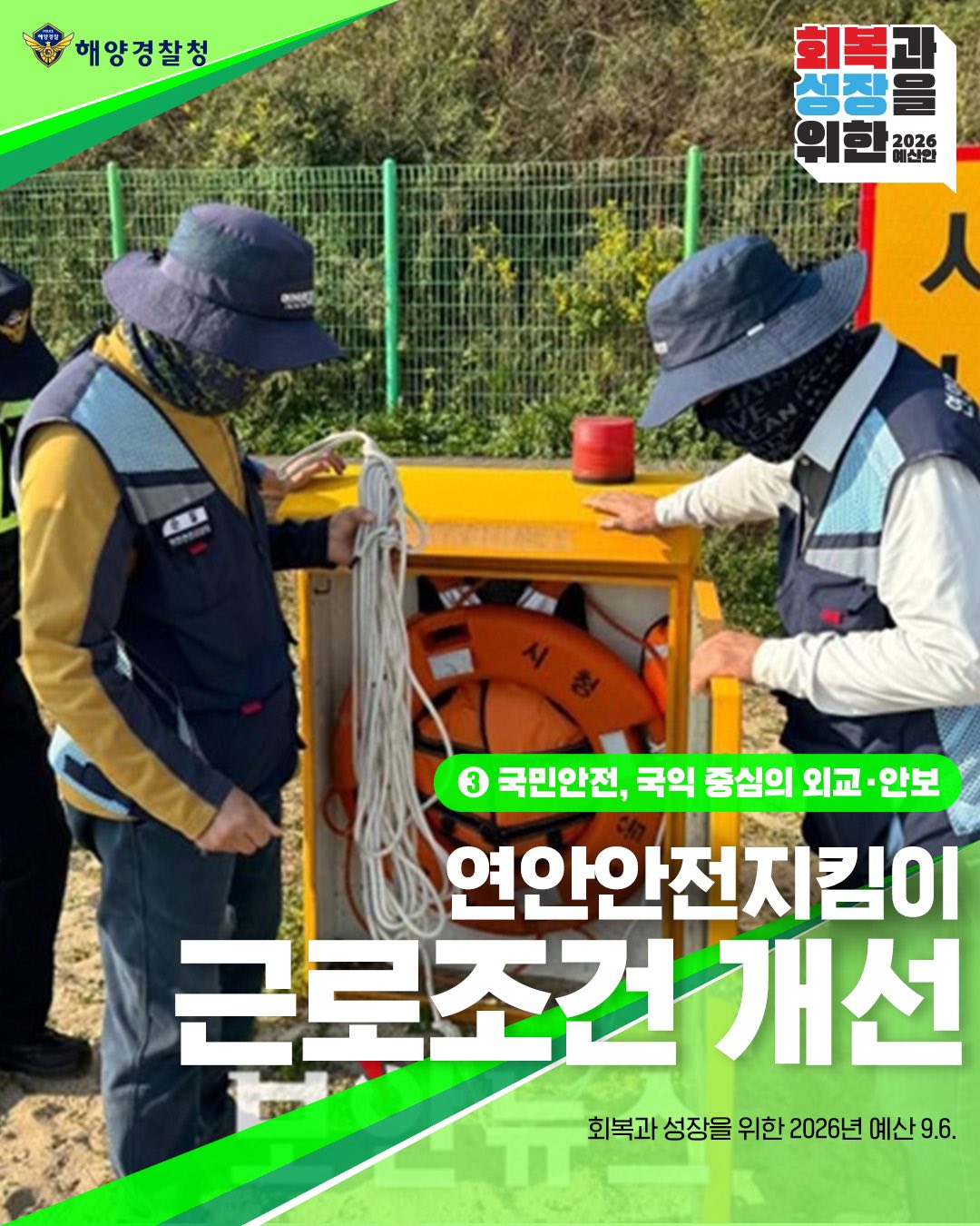 회복과 성장을 위한 2026 해양경찰청 예산안