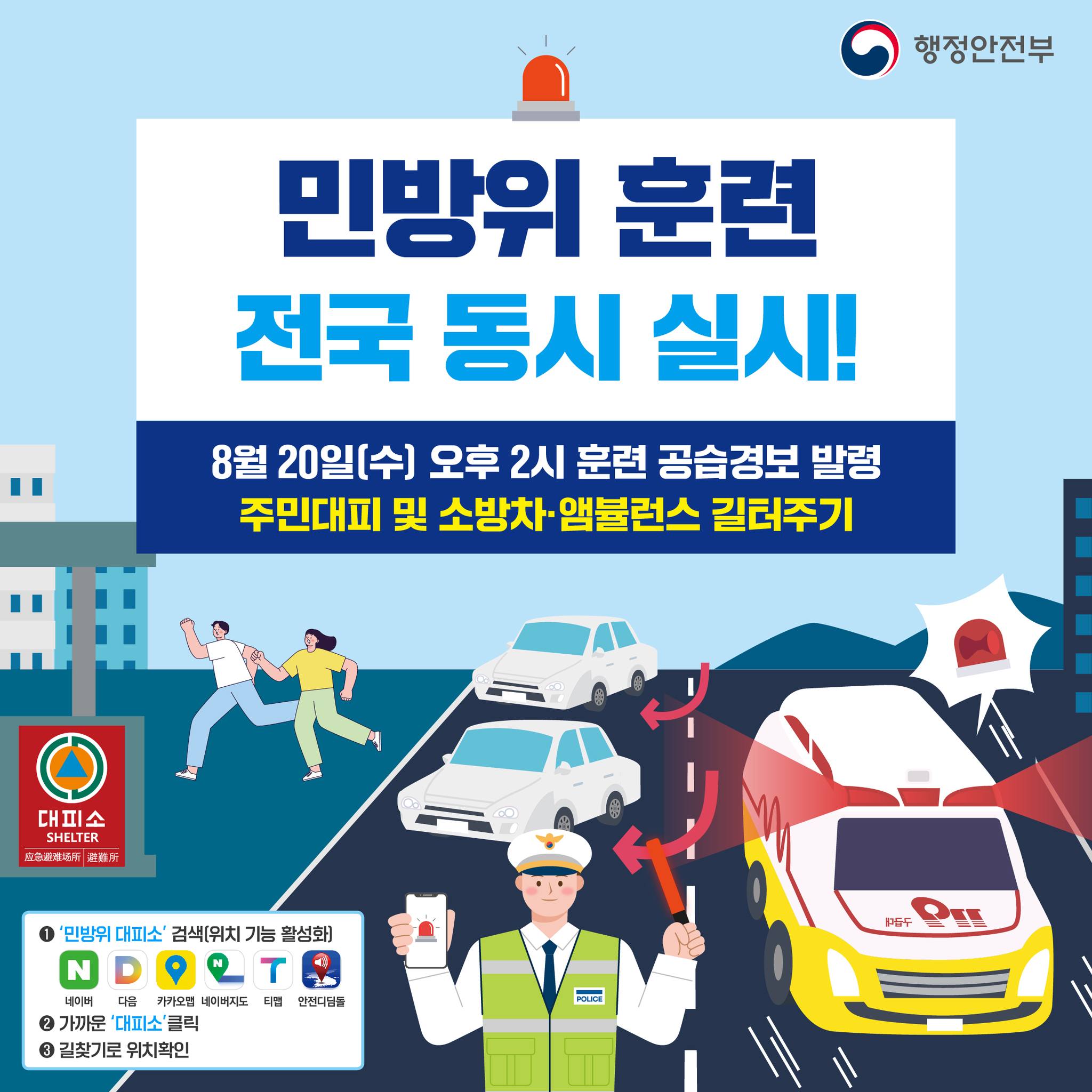 8. 20.(수) 오후 2시 공습경보 대비 민방위 훈련 전국 동시 실시